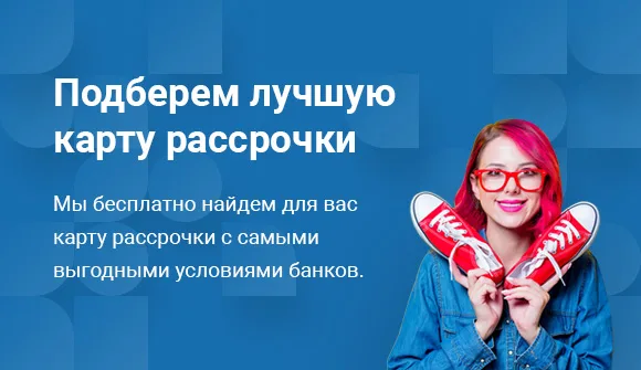 лучшие карты рассрочки со снятием наличных