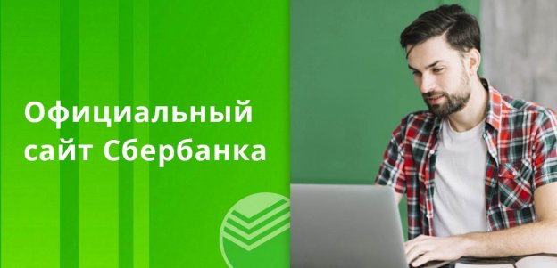 Официальный сайт Сбербанка