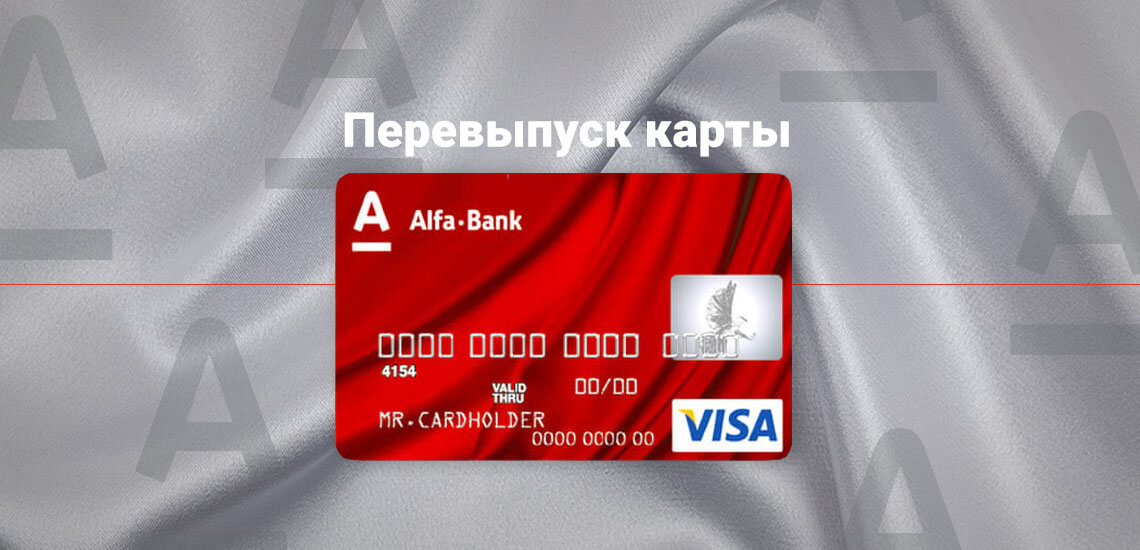 Для чего нужен перевыпуск карт Альфа-банка и как заказать новую