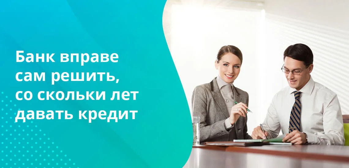 Дать кредит людям. Ипотека со скольки лет. С какого возраста дают кредит в банке. Со скольки лет дают ипотеку
