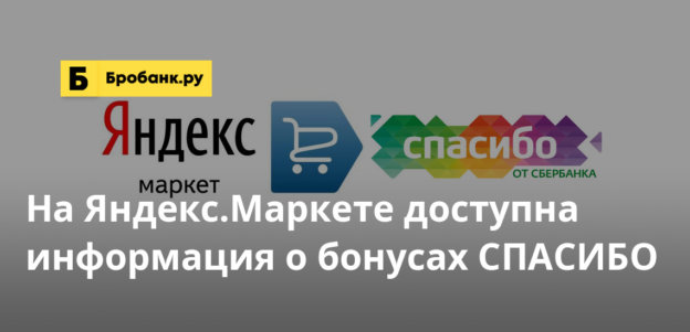 На Яндекс.Маркете доступна информация о бонусах СПАСИБО