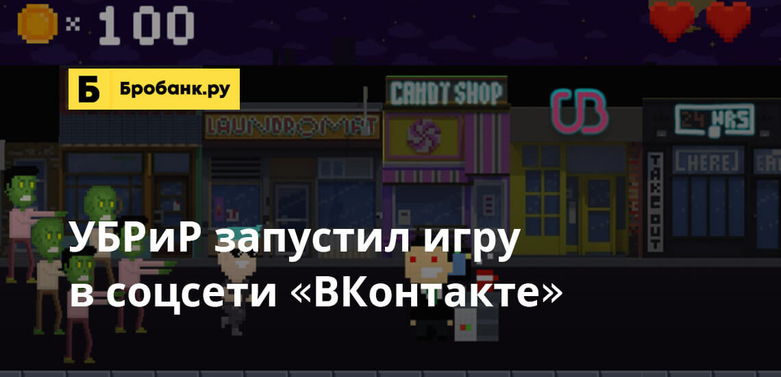 УБРиР запустил игру в соцсети ВКонтакте