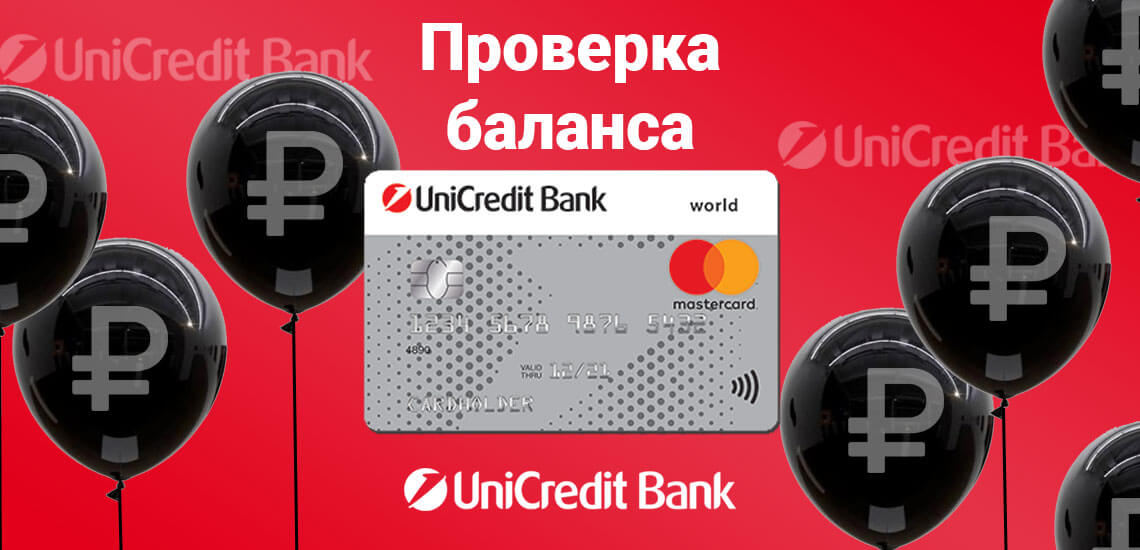 Способы контроля баланса на картах ЮниКредит банка