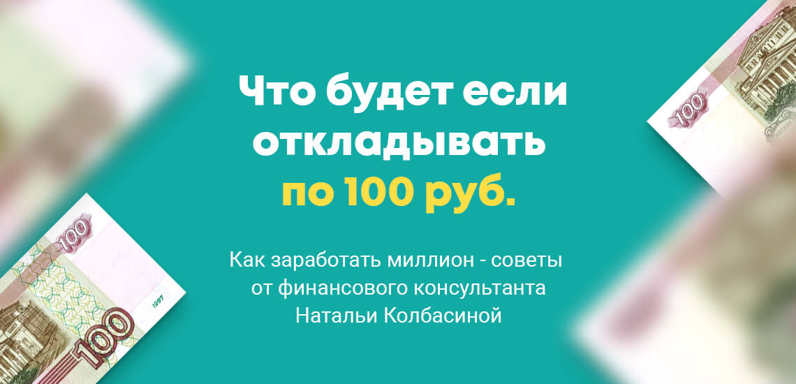 Как 100 рублей превратить в миллион: 5 шагов успешных инвестиций