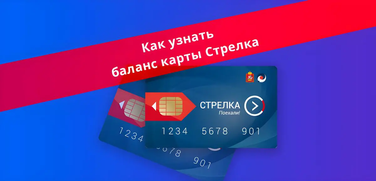 Как узнать баланс Стрелки по номеру карты