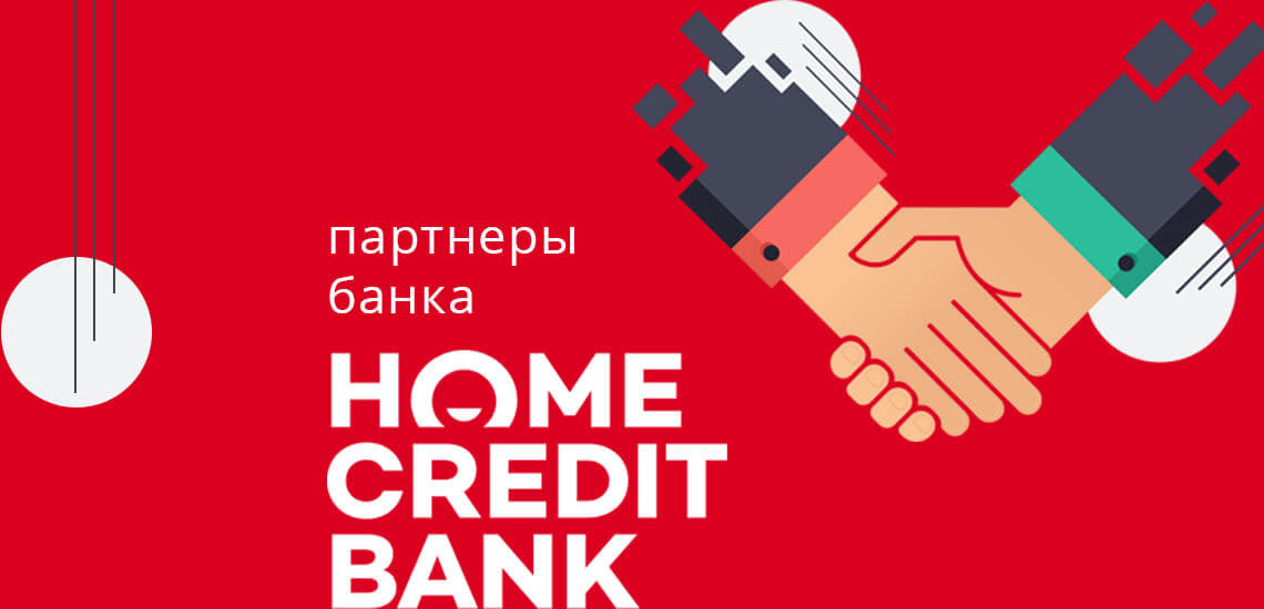 Партнеры Хоум Кредит Банка: банки и магазины