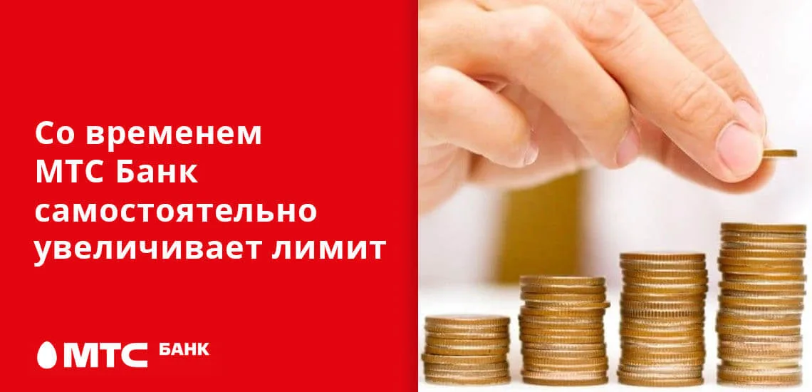 Как увеличить лимит кредитной карты мтс. Увеличить лимит по карте мтс. мтс банк увеличить лимит. увеличение лимита для презентации. кредитный лимит.