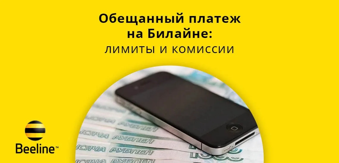 Как в билайне взять в долг 30 рублей