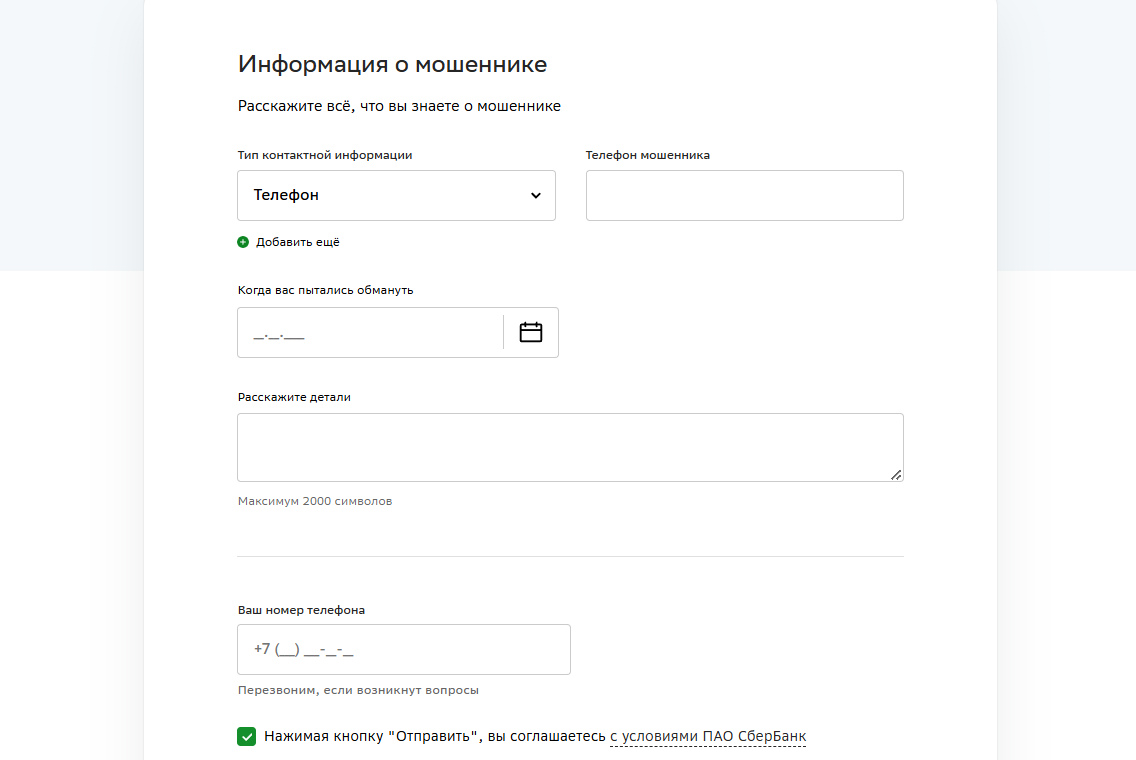 Обратная связь Сбербанка