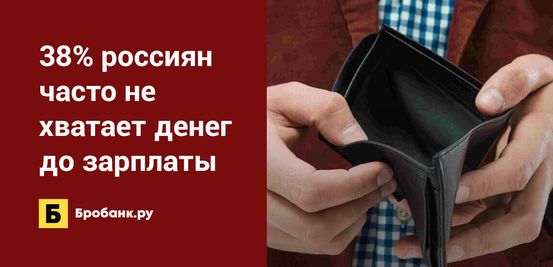 38% россиян часто не хватает денег до зарплаты