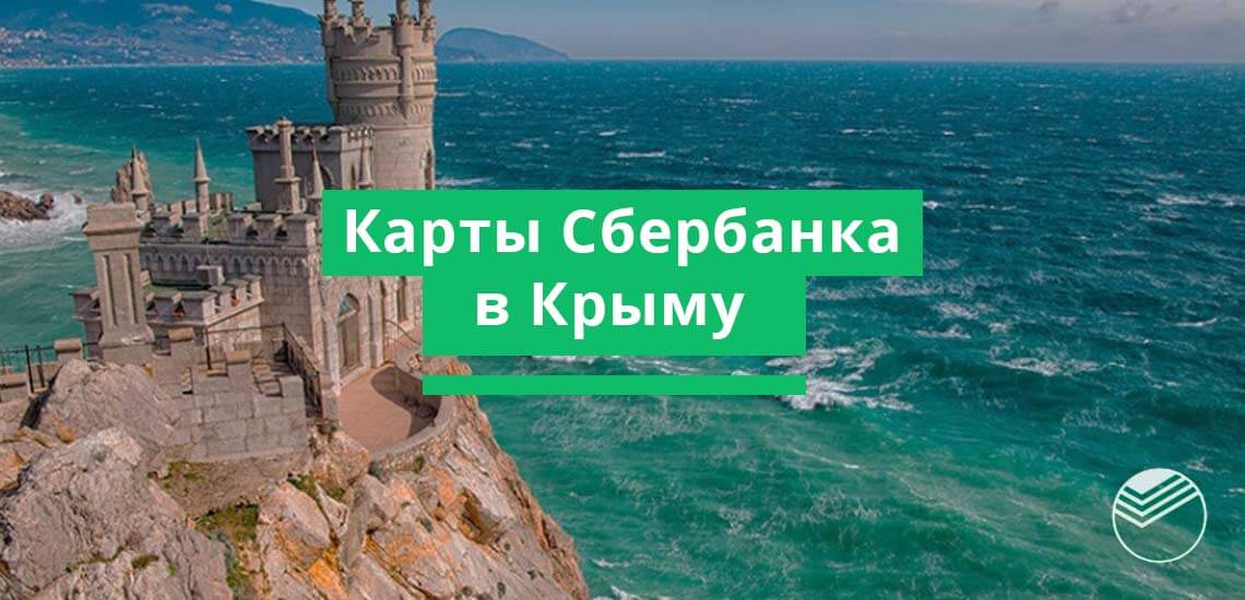Карты Сбербанка в Крыму: как ими расплачиваться, снимать деньги