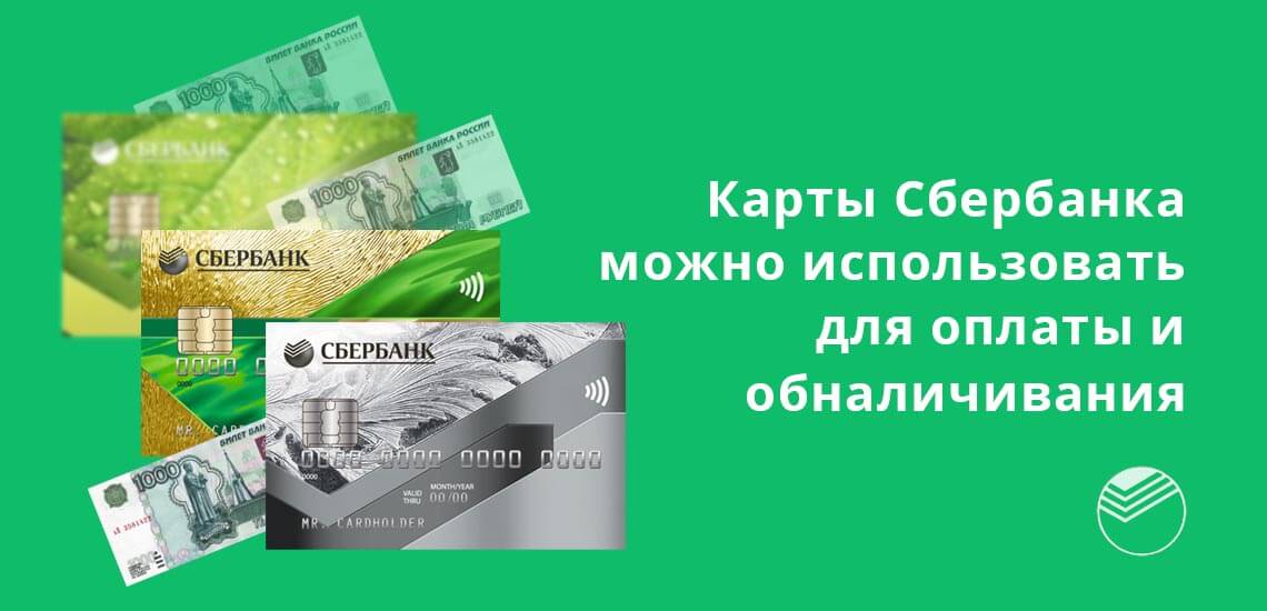 Карты Сбербанка можно использовать в Крыму для оплаты товаров и услуга, а также для обналичивания денег