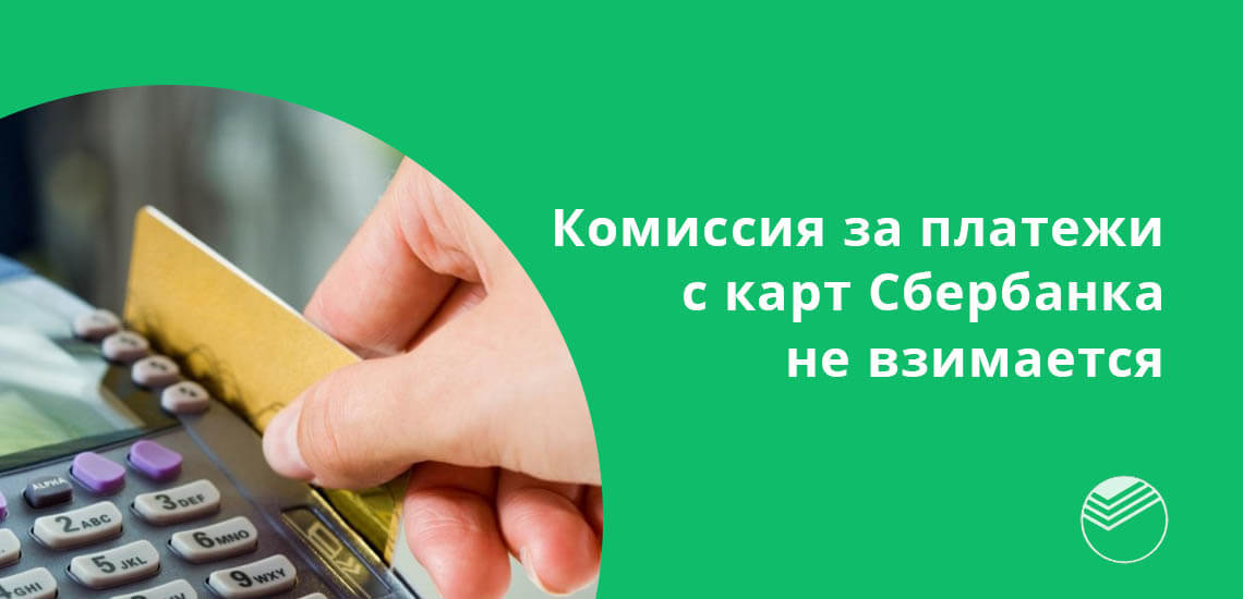 Комиссия за платежи с карт Сбербанка в Крыму не взимается 