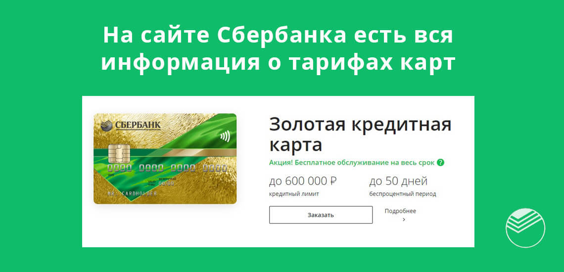 На сайте Сбербанка есть вся информация о тарифах дебетовых и кредитных карт 