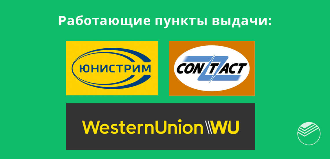 В Крыму работают такие пункты выдачи налички: Юнистрим, Контакт и Вестерн Юнион
