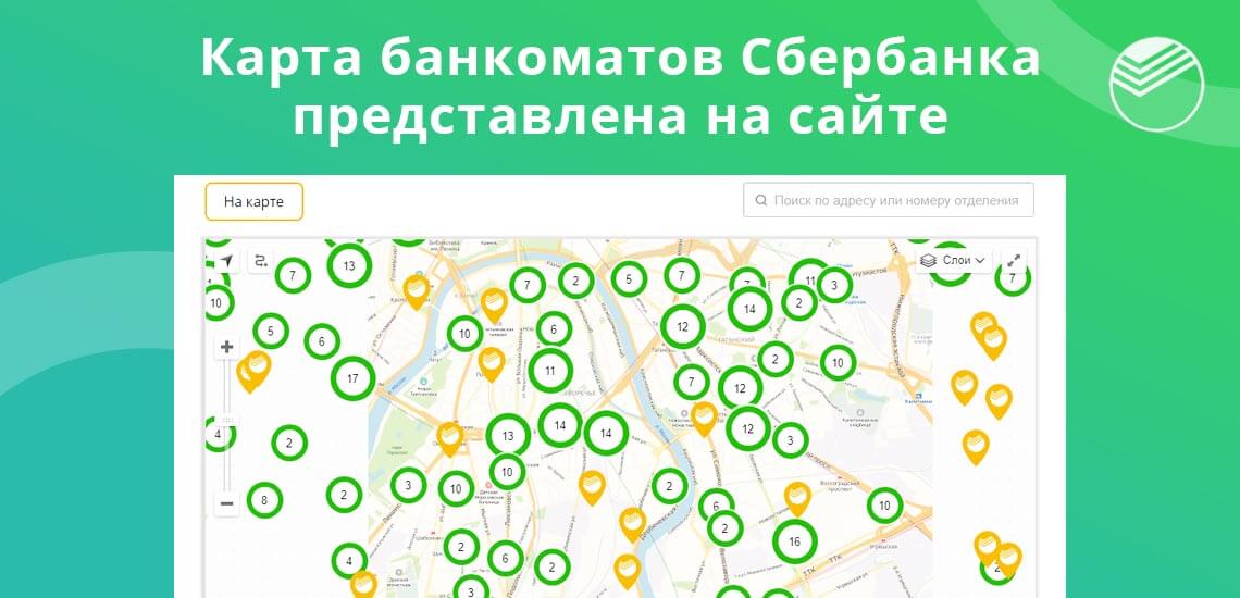 Карта банкоматов Сбербанка представлена на официальном сайте банка