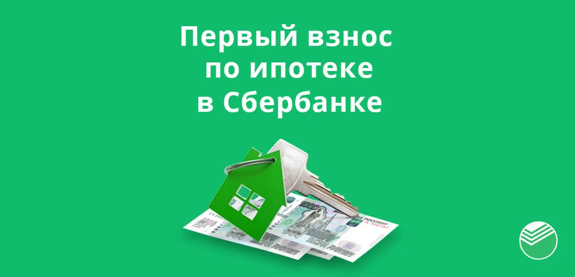 можно ли взять кредит на первоначальный взнос по ипотеке в сбербанке взять кредит онлайн на карту по паспорту в беларуси