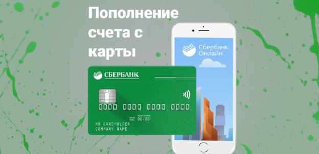 Несколько способов оплатить мобильную связь с карты Сбербанка