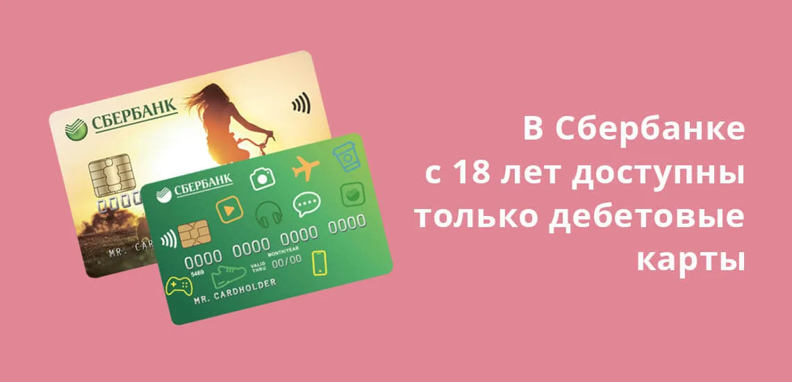 сбербанк до скольки лет можно оформить кредитную карту займ 100000 рублей в саранске