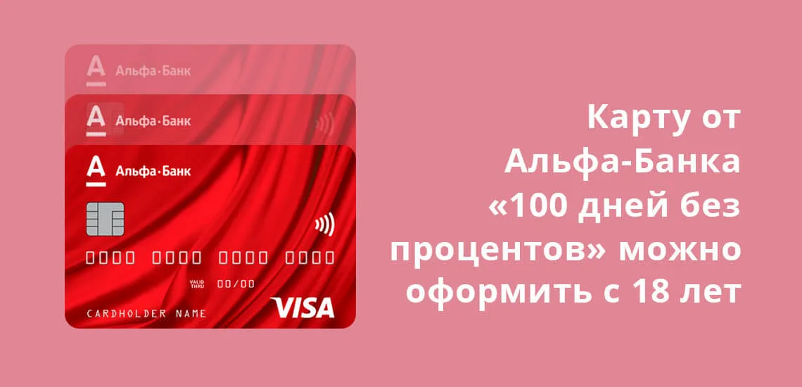 Неименная кредитная карта альфа банка 100 дней