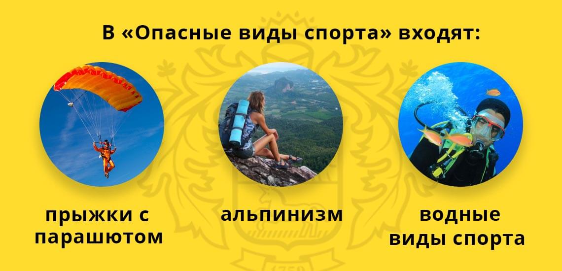 Полис «Опасные виды спорта» является самой дорогой страховкой, которая включает большой перечень экстремальных видов спорта