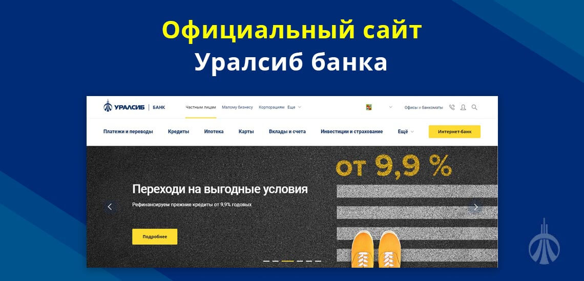 Официальный сайт Уралсиб банка
