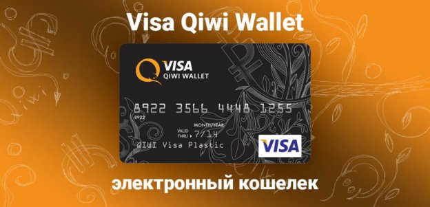 Электронные деньги на Visa Qiwi Wallet