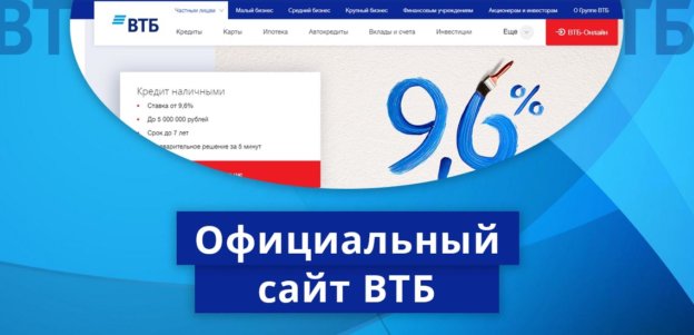 Официальный сайт ВТБ: обзор возможностей