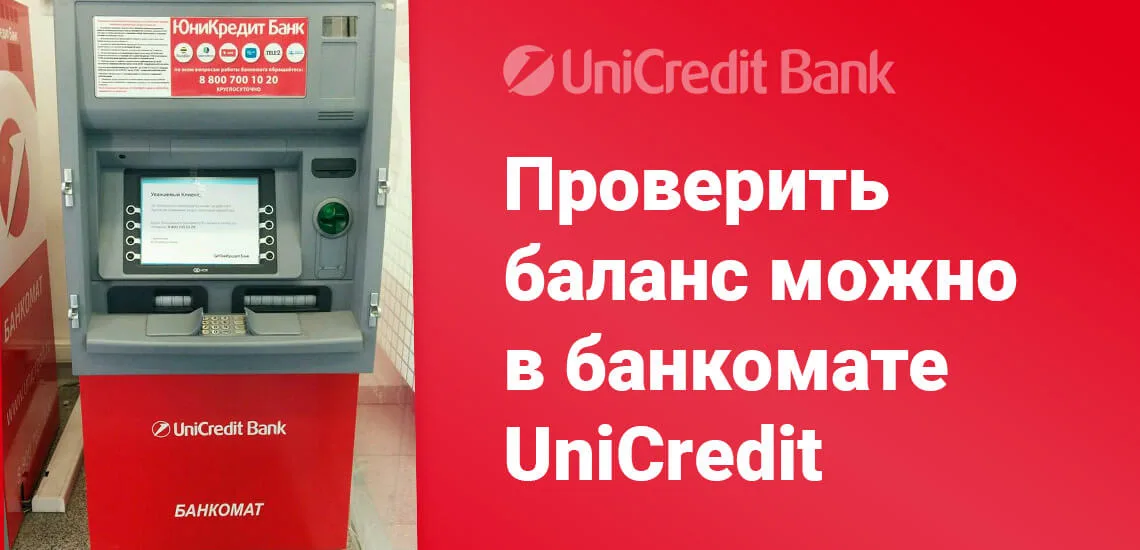 юнит кредит банк банкоматысо скольки лет одобряют кредит