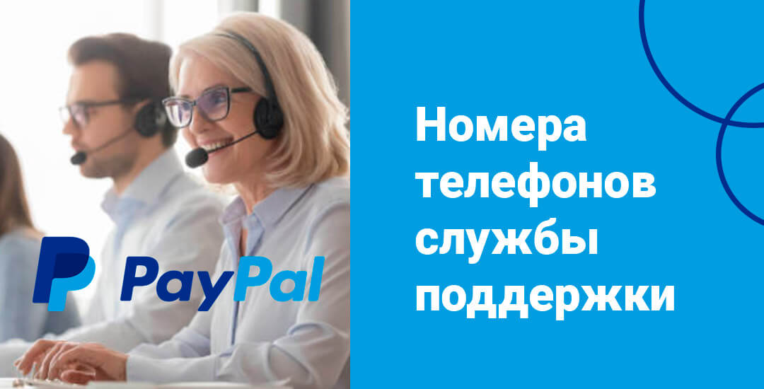 По какому номеру звонить в техподдержку PayPal