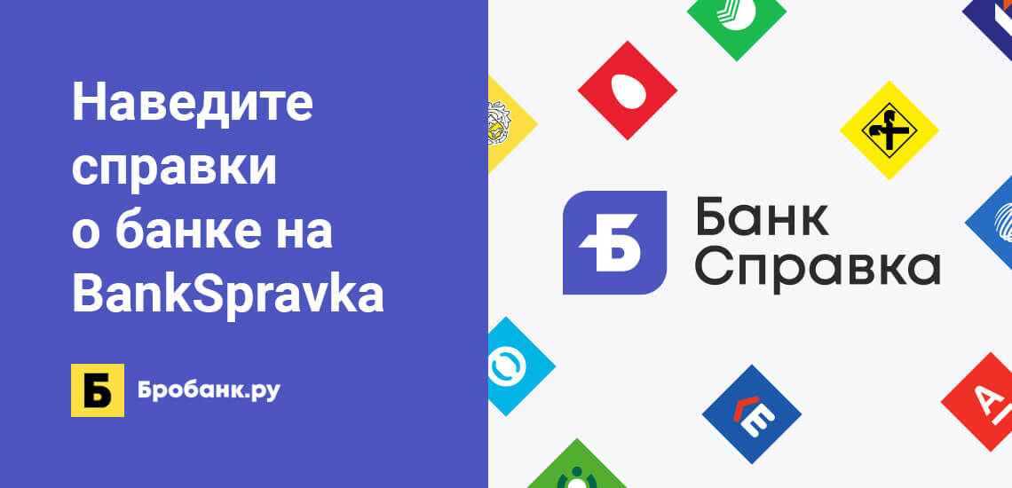 BankSpravka.RU – новый партнер проекта Brobank.ru