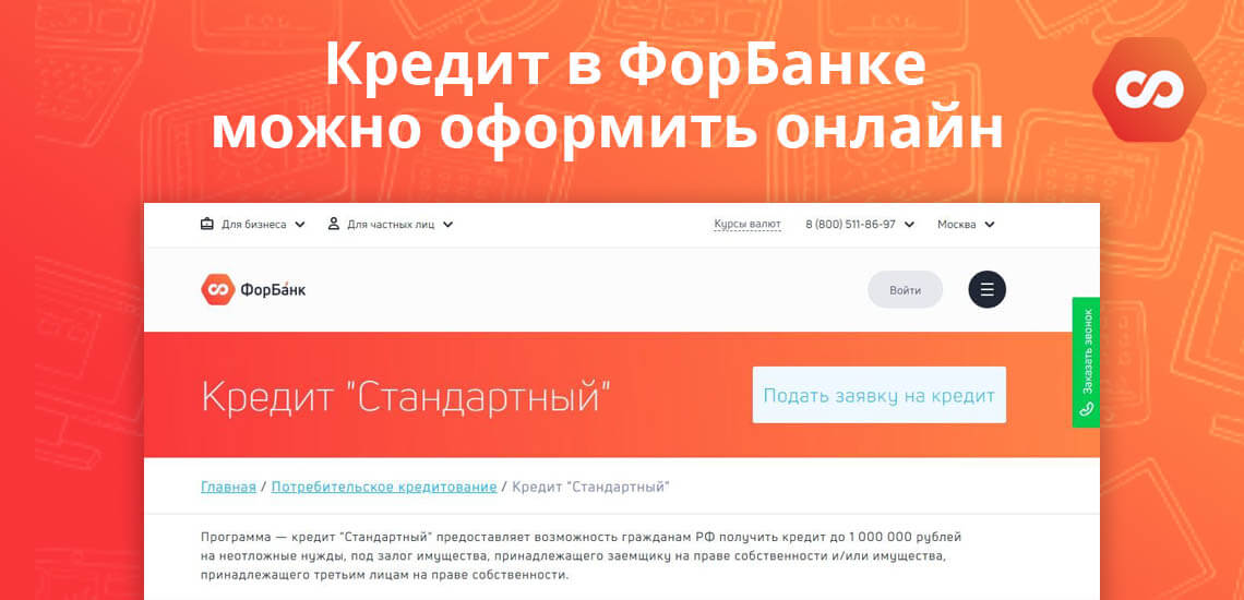 Кредит в ФорБанке можно оформить онлайн 
