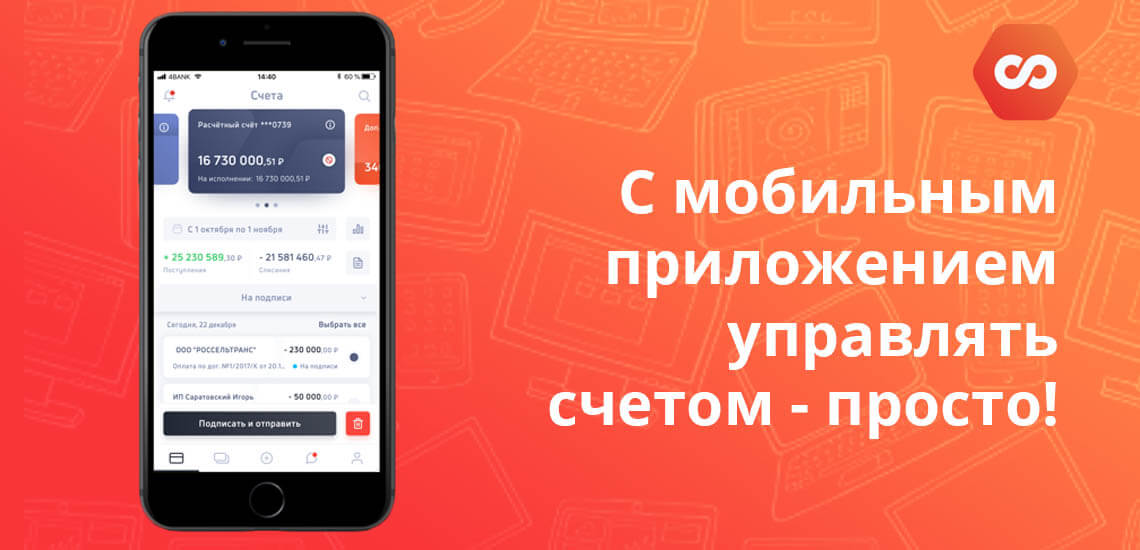 С мобильным приложением от ФорБанка управлять счетом - просто! 