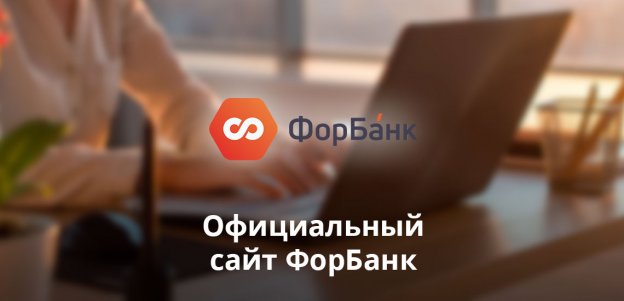 Комплекс услуг от Форбанк разработан с учетом требований современного бизнеса