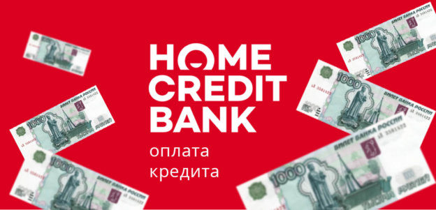 Как оплатить кредит в Хоум Кредит Банке