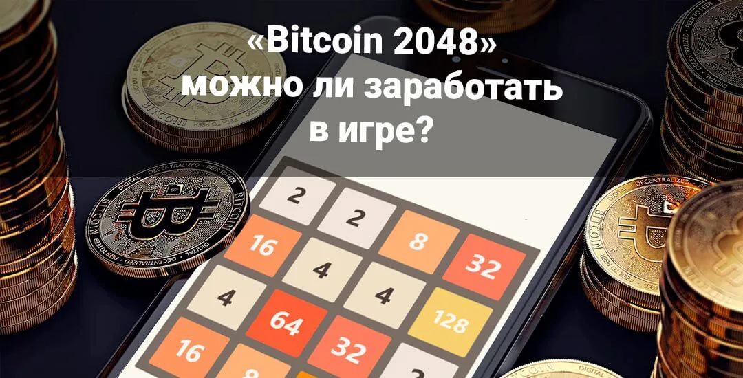 bitcoin 2048 как играть