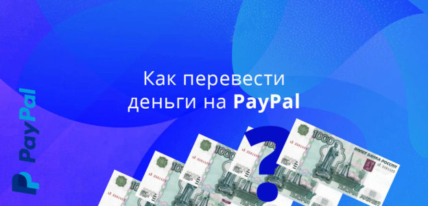 Как перевести деньги на PayPal