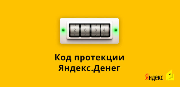 Код протекции Яндекс.Денег
