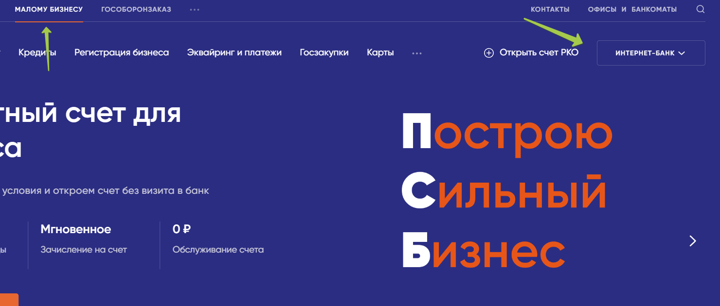 Личный кабинет ПСБ для бизнеса