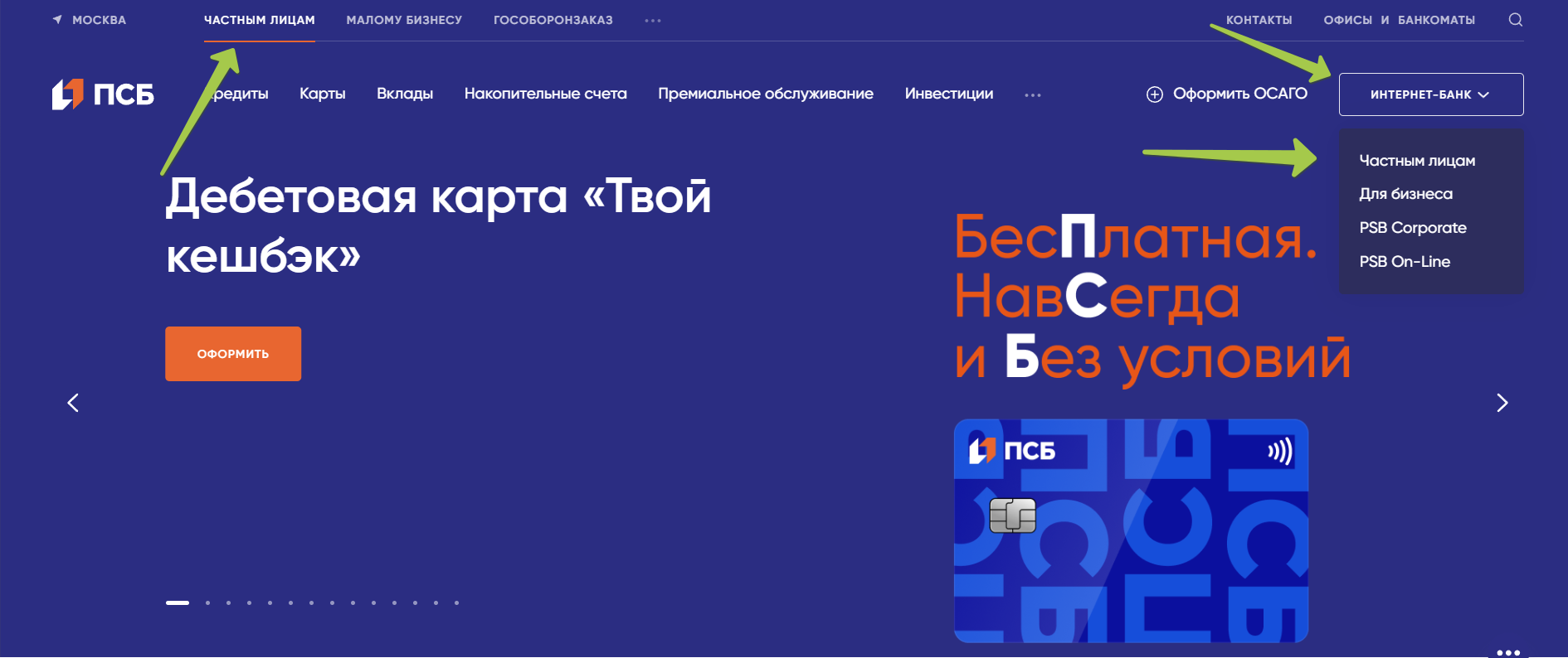 Личный кабинет Промсвязьбанка