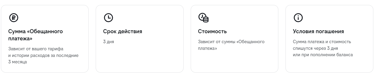 Обещанный платеж Билайн