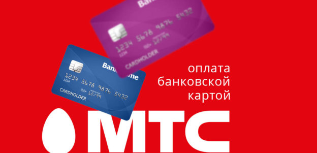 Оплата МТС банковской картой
