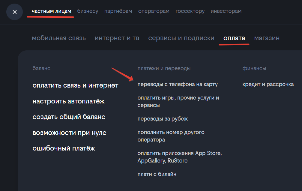 Перевести деньги с Билайн на карту