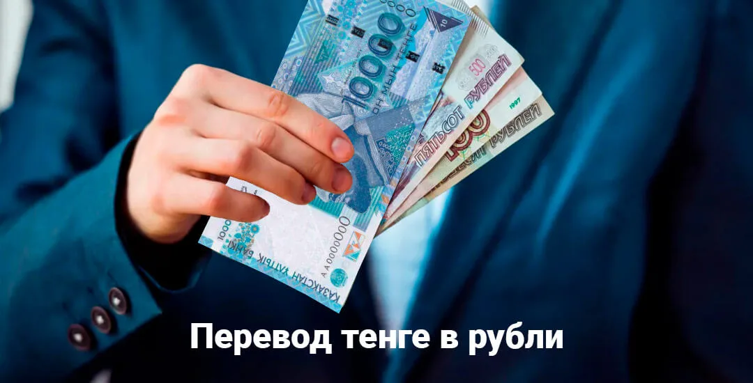 обмен валют тенге на рубли банки