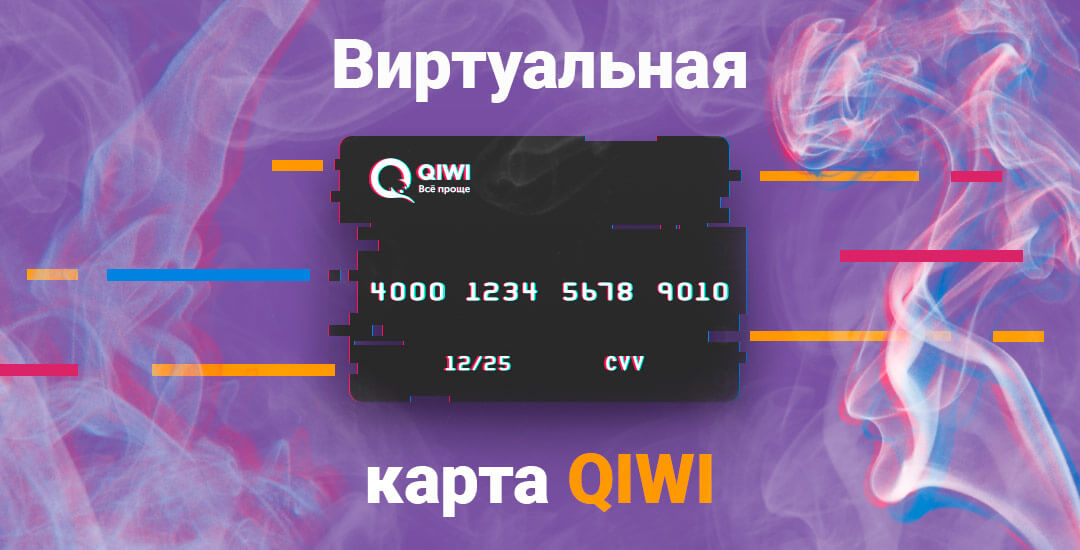 Для чего нужна виртуальная карта QIWI Visa Card