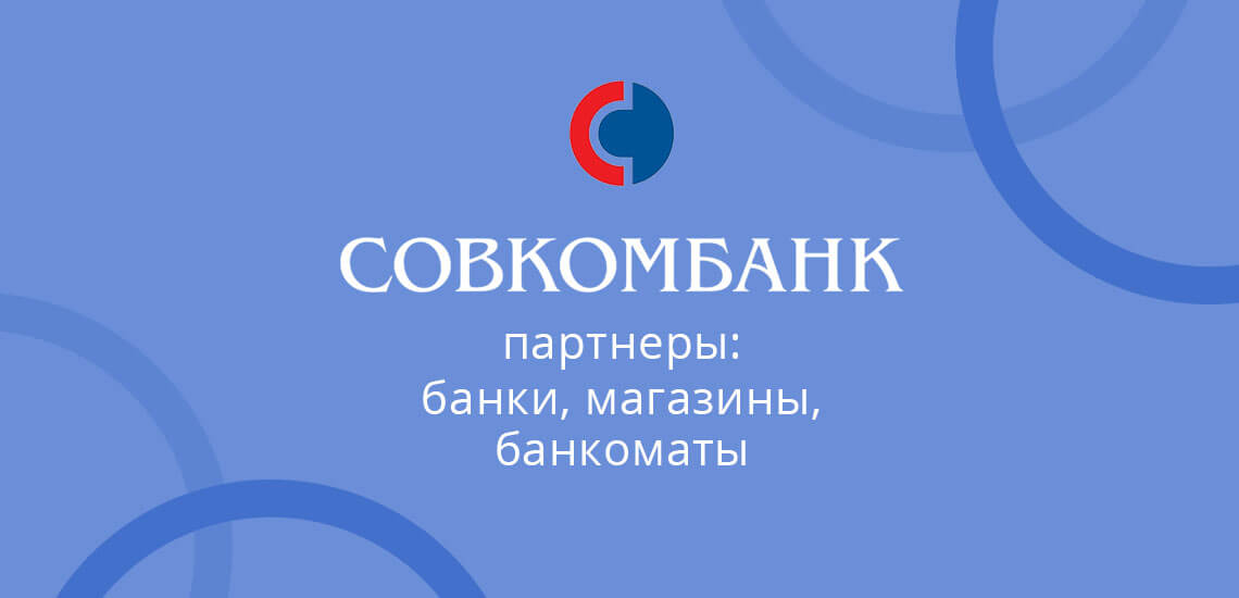 Партнеры Совкомбанка: банки, магазины, банкоматы