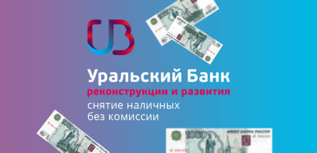 Банки-партнеры УБРиР: снятие наличных без комиссии