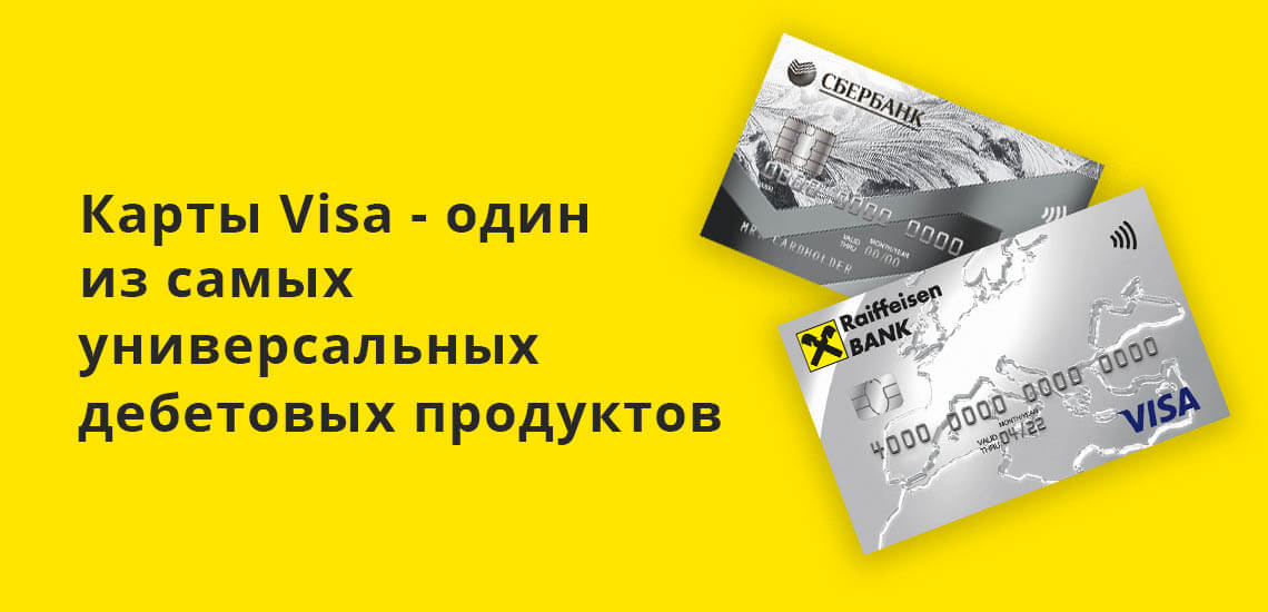 Карты Visa - один из самых универсальных дебетовых продуктов 