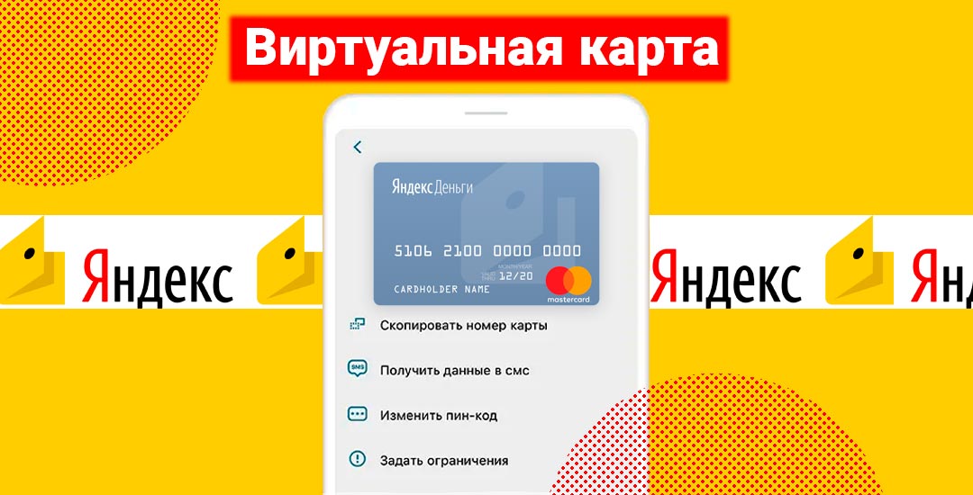 Для чего нужна виртуальная карта от Яндекс.Деньги