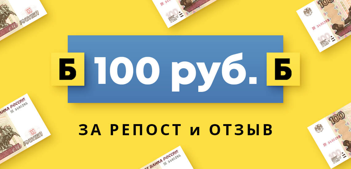 Получи рублей. 100 Руб за репост. Репост 100 рублей. 100 Рублей за отзыв. 100 Рублей на карте.